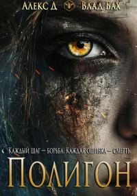 Обложка книги «Полигон»