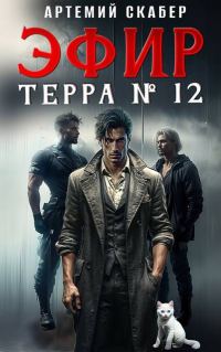 Обложка книги «Эфир Терра 12?»