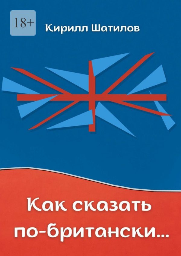 Обложка книги «Как сказать по-британски. Британский сленг в миниатюрах»