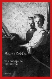 Обложка книги «Так говорила женщина»