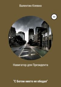 Обложка книги «Навигатор для Президента»