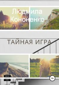 Обложка книги «Тайная игра»