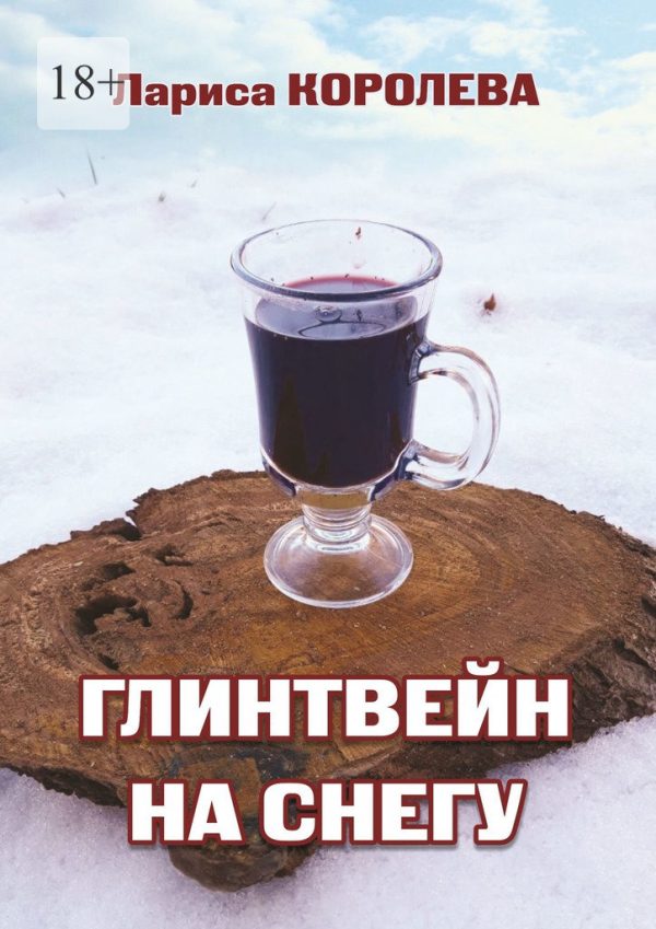 Обложка книги «Глинтвейн на снегу»