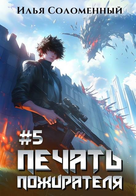 Обложка книги «Печать Пожирателя 5»