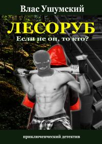 Обложка книги «Лесоруб. Если не он, то кто?»