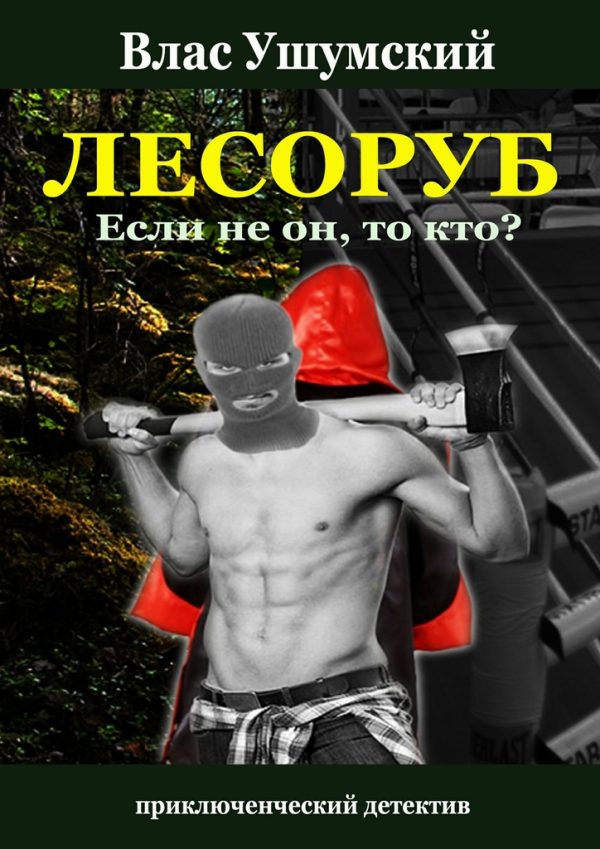 Обложка книги «Лесоруб. Если не он, то кто?»
