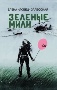 Обложка книги «Зеленые мили»