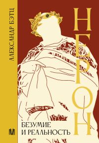 Обложка книги «Нерон. Безумие и реальность»
