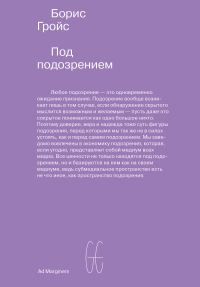 Обложка книги «Под подозрением. Феноменология медиа»