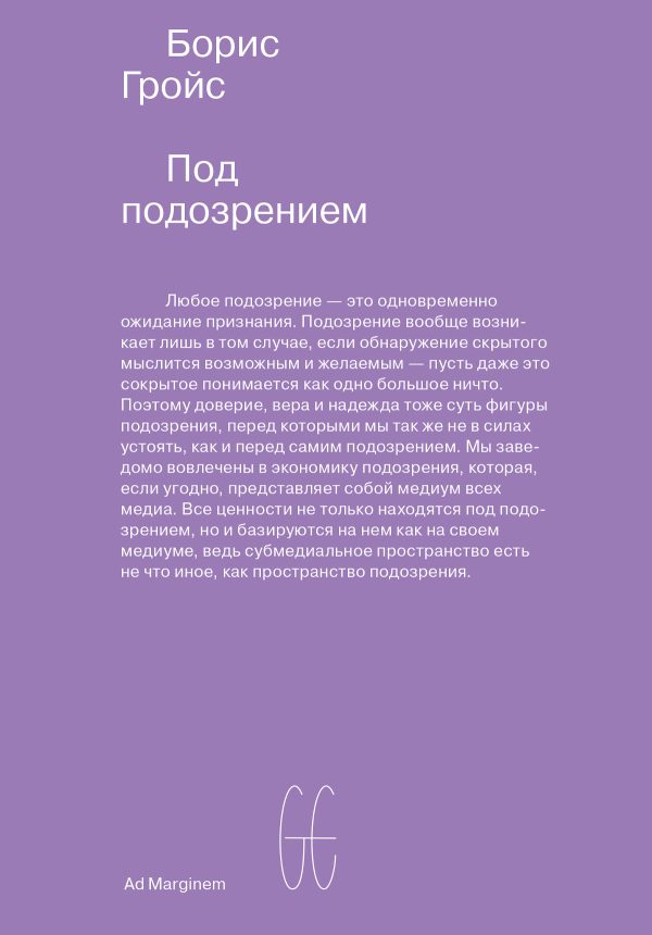 Обложка книги «Под подозрением. Феноменология медиа»