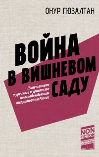 Обложка книги «Война в вишневом саду»
