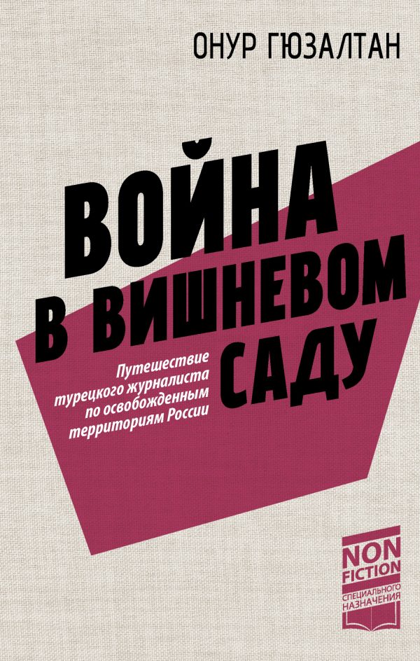 Обложка книги «Война в вишневом саду»