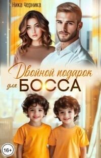Обложка книги «Двойной подарок для босса (СИ)»