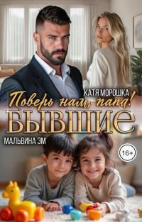 Обложка книги «Бывшие. Поверь нам, папа! (СИ)»