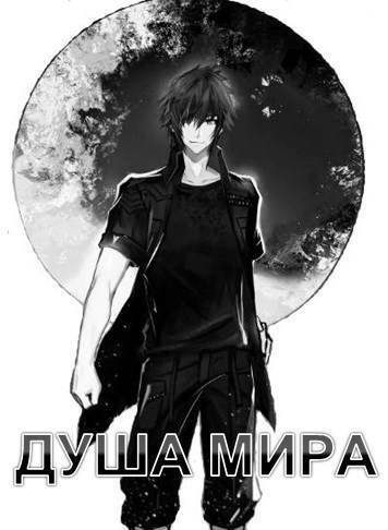 Обложка книги «Душа Мира»