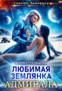 Обложка книги «Любимая землянка адмирала»