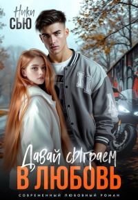 Обложка книги «Давай сыграем в любовь (СИ)»