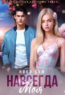 Обложка книги «Навсегда моя (СИ)»