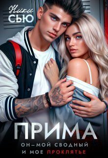 Обложка книги «Прима (СИ)»