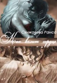 Обложка книги «Как велит сердце»