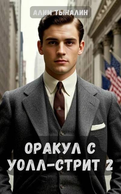 Обложка книги «Оракул с Уолл-стрит 2»
