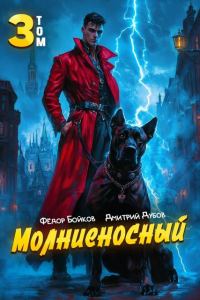 Обложка книги «Молниеносный. Том 3»