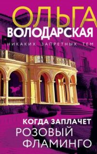 Обложка книги «Когда заплачет розовый фламинго»