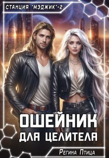 Обложка книги «Ошейник для целителя»