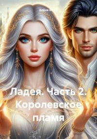 Обложка книги «Королевское пламя»