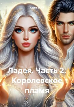 Обложка книги «Королевское пламя»