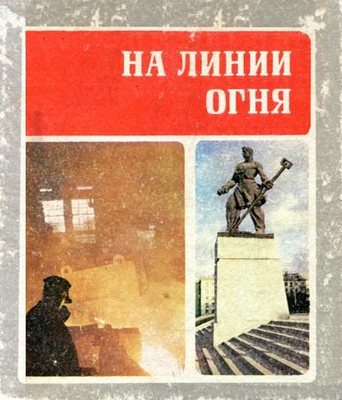 Обложка книги «На линии огня»