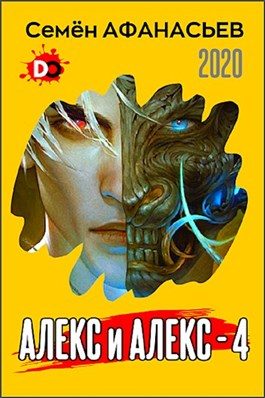 Обложка книги «Алекс и Алекс 4»