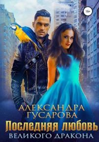 Обложка книги «Последняя любовь Великого дракона»