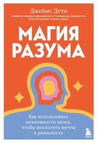 Обложка книги «Магия разума: как использовать возможности мозга, чтобы воплотить мечты в реальность»