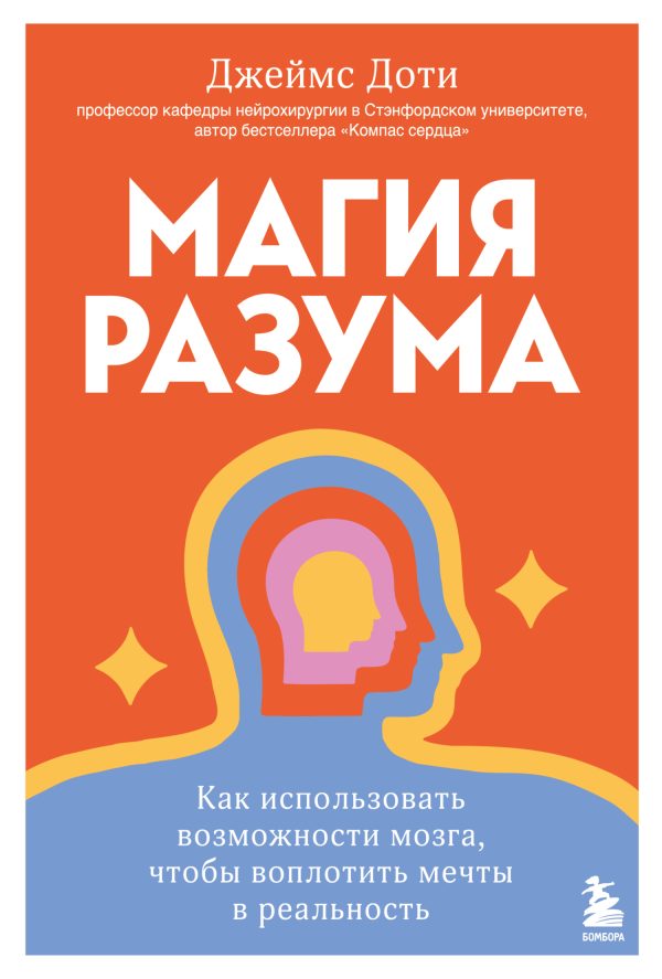 Обложка книги «Магия разума: как использовать возможности мозга, чтобы воплотить мечты в реальность»