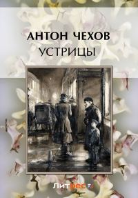 Обложка книги «Устрицы»