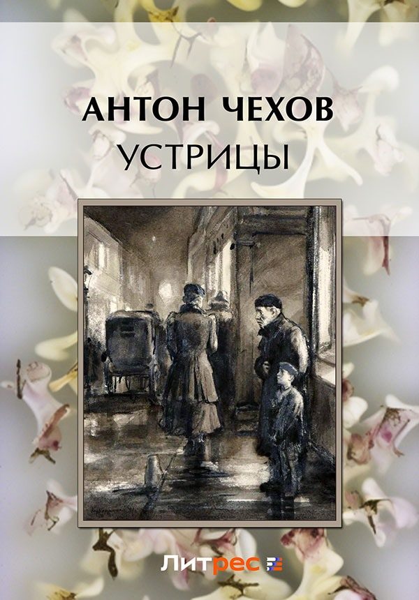 Обложка книги «Устрицы»