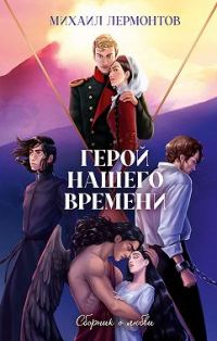 Обложка книги «Герой нашего времени. Сборник о любви»