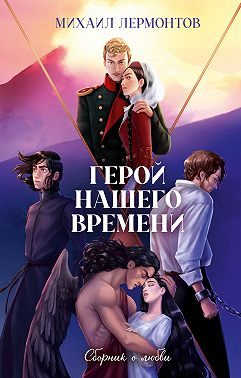 Обложка книги «Герой нашего времени. Сборник о любви»