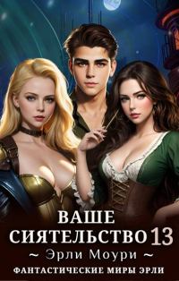 Обложка книги «Ваше Сиятельство #13»