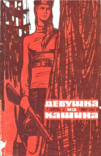 Обложка книги «Девушка из Кашина»