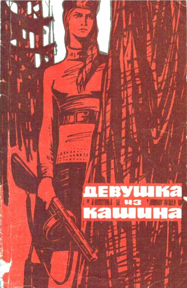 Обложка книги «Девушка из Кашина»