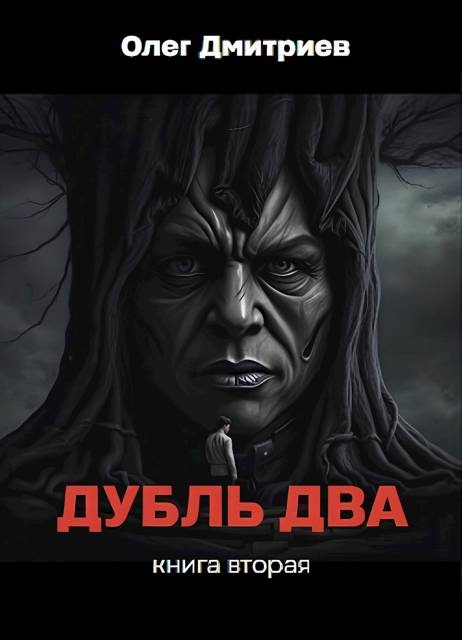 Обложка книги «Дубль два. Том 2»