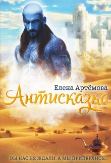 Обложка книги «Антисказка. Вы нас не ждали, а мы приперлись....»