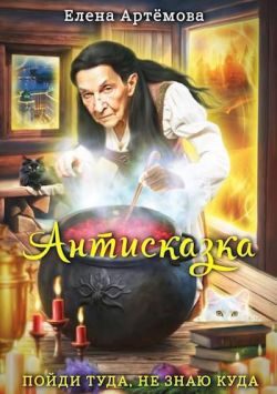 Обложка книги «Антисказка. Пойди туда, не знаю куда»