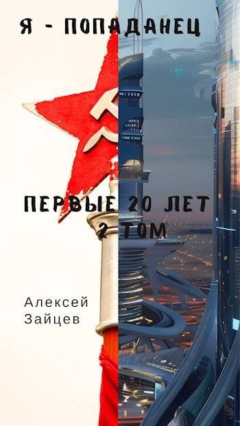 Обложка книги «Первые 20 лет. Том 2»