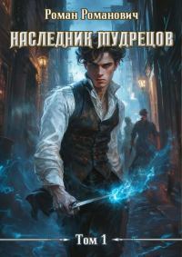 Обложка книги «Наследник Мудрецов»