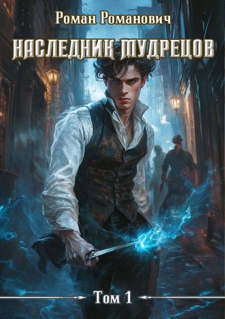Обложка книги «Наследник Мудрецов»
