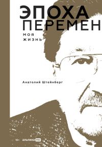 Обложка книги «Эпоха перемен. Моя жизнь»