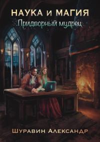 Обложка книги «Придворный мудрец»
